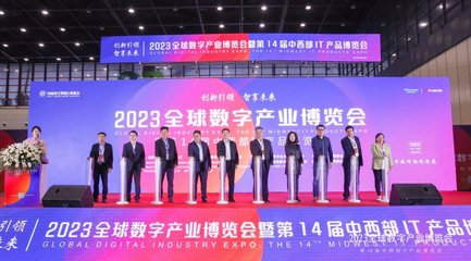 2023全球数字产业博览会暨第14届中西部IT展在郑州国际会展中心盛大开幕!
